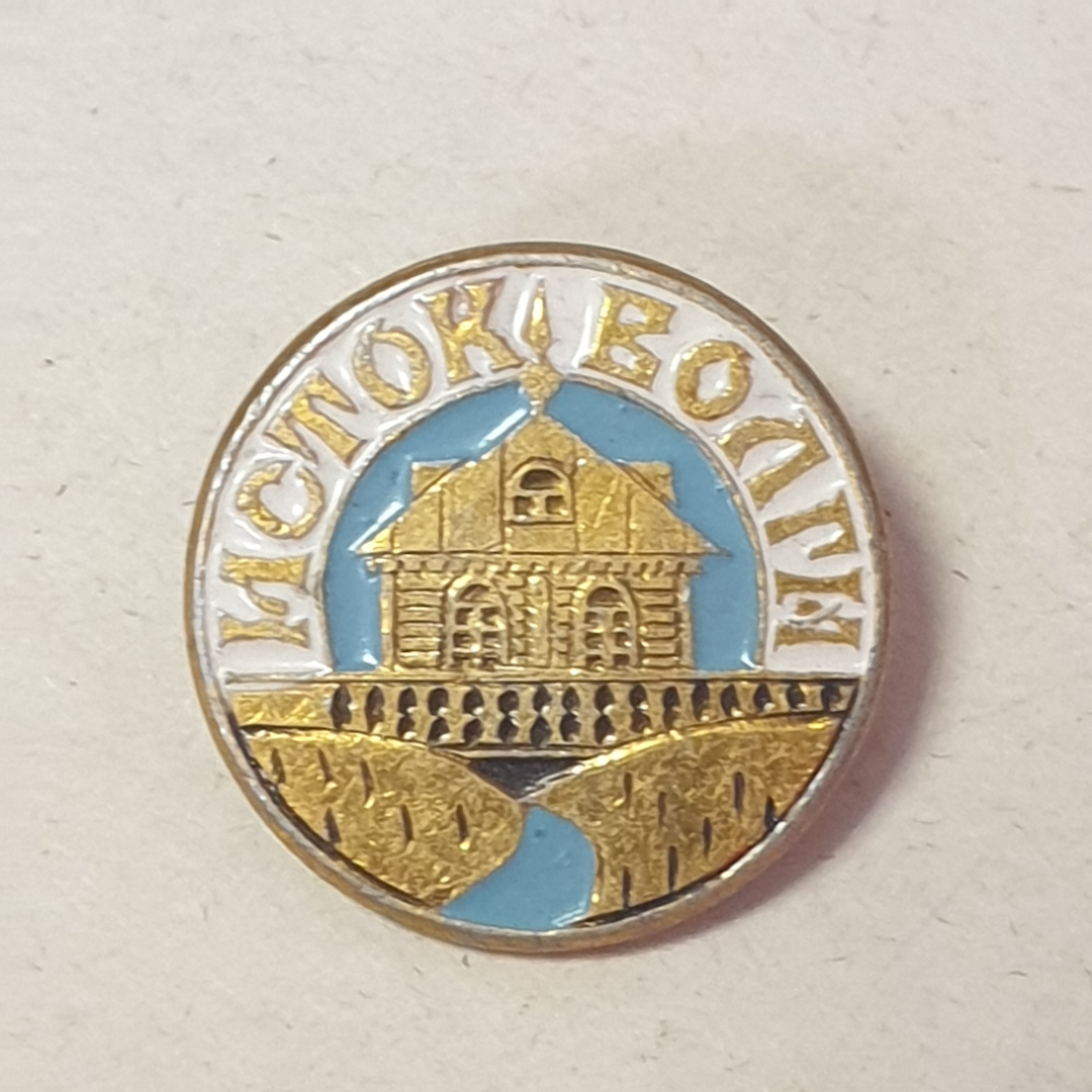Значок СССР Исток Волги Золотой Купол Исторический. Картинка 1